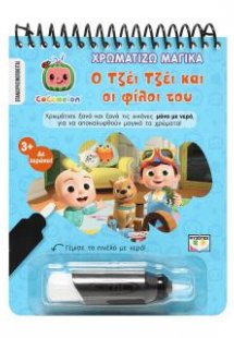 Cocomelon: Χρωματίζω μαγικά - Ο Τζέι Τζέι και οι φίλοι ...
