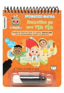 Cocomelon: Χρωματίζω μαγικά - Παιχνίδια με τον Τζέι Τζέ...