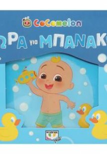 Cocomelon: Ώρα για μπανάκι! (αδιάβροχο βιβλίο)