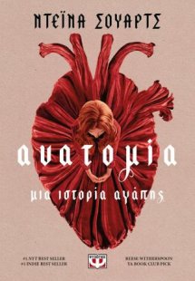 Ανατομία: Μια ιστορία αγάπης