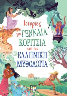 Ιστορίες για γενναία κορίτσια από την ελληνική μυθολογί...