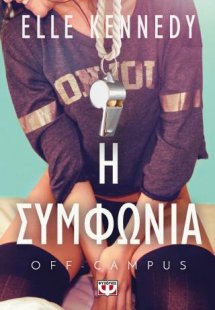 Off-campus1 - Η συμφωνία