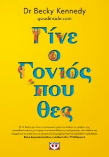 Γίνε ο γονιός που θες
