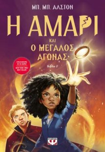 Η Αμάρι και ο μεγάλος αγώνας