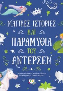 Μαγικές ιστορίες και παραμύθια του Άντερσεν