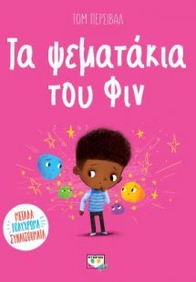 Τα ψεματάκια του Φιν