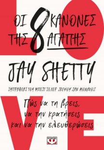 Οι 8 κανόνες της αγάπης