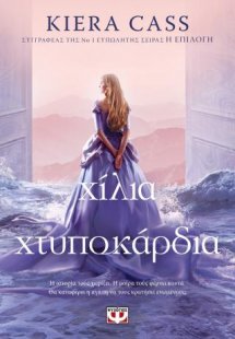Χίλια χτυποκάρδια