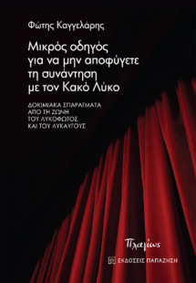 Μικρός οδηγός για να μην αποφύγετε τη συνάντηση με τον ...