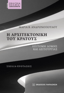 Η αρχιτεκτονική του κράτους