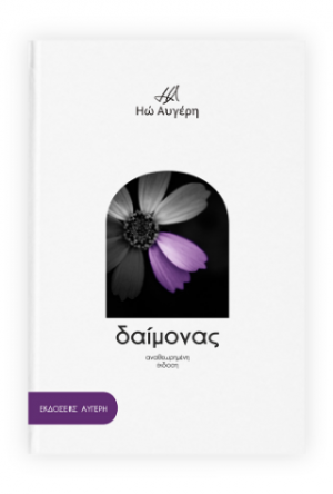 Δαίμονας
