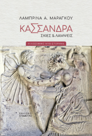 Κασσάνδρα: Σκιές και λάμψεις