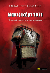 Μάντζικερτ 1071 Μέσα από τη σκηνή του αυτοκράτορα