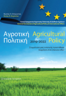 Αγροτική Πολιτική / Agricultural Policy
