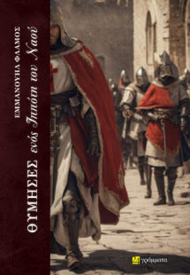 Θύμησες ενός Ιππότη του Ναού