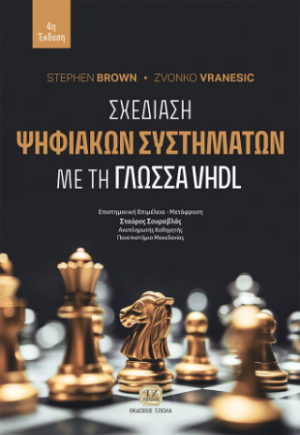 Σχεδίαση Ψηφιακών Συστημάτων με τη Γλώσσα VHDL, 4η Έκδοση