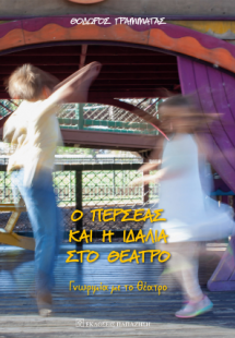 Ο Περσέας και η Ιδάλια στο θέατρο