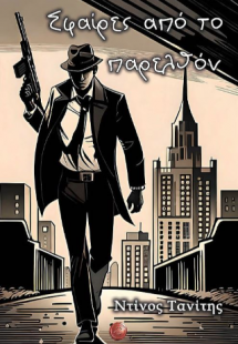 Σφαίρες από το παρελθόν