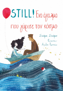 STILL! Ένα άγαλμα που γύρισε τον κόσμο