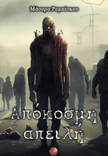 Απόκοσμη απειλή