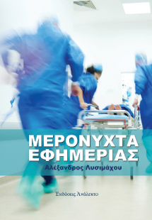 Μερόνυχτα Εφημερίας