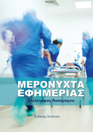 Μερόνυχτα Εφημερίας
