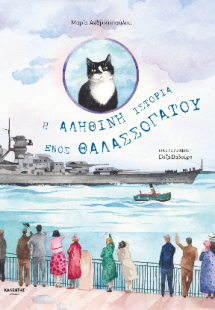 Η αληθινή ιστορία ενός θαλασσόγατου