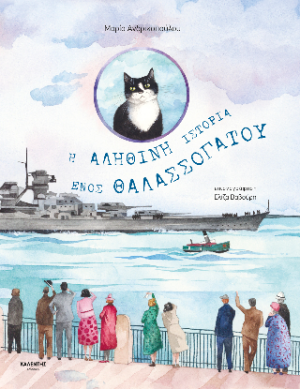 Η αληθινή ιστορία ενός θαλασσόγατου