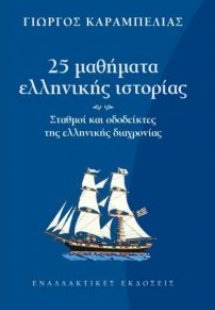 25 μαθήματα ελληνικής ιστορίας