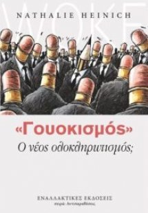 «Γουοκισμός» – ο νέος ολοκληρωτισμός;