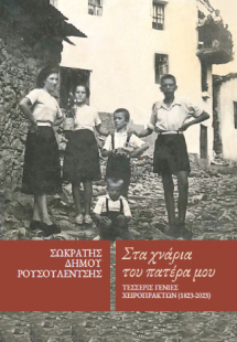 Στα χνάρια του πατέρα μου