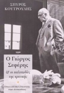 Ο Γιώργος Σεφέρης