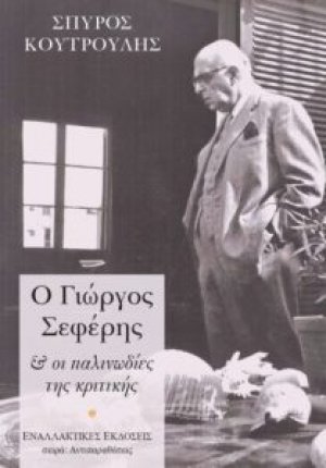 Ο Γιώργος Σεφέρης