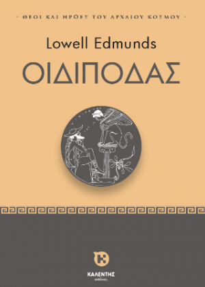 Οιδίποδας