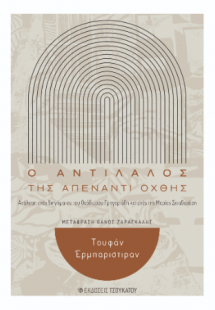 O αντίλαλος της απέναντι όχθης