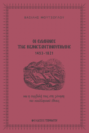 Οι Έλληνες της Κωνσταντινούπολης 1453-1821