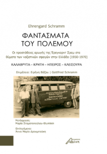Φαντάσματα του Πολέμου