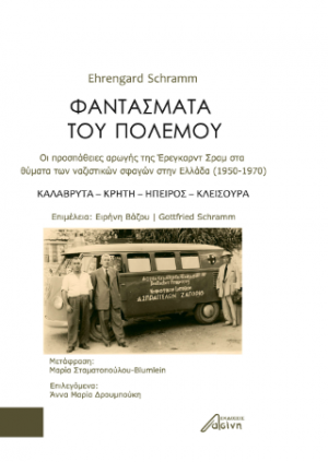 Φαντάσματα του Πολέμου