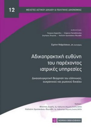Αδικοπρακτική ευθύνη του παρέχοντος ιατρικές υπηρεσίες