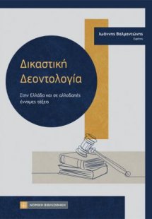 Δικαστική Δεοντολογία