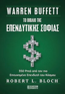 Warren Buffett - To Βιβλίο Της Επενδυτικής Σοφίας