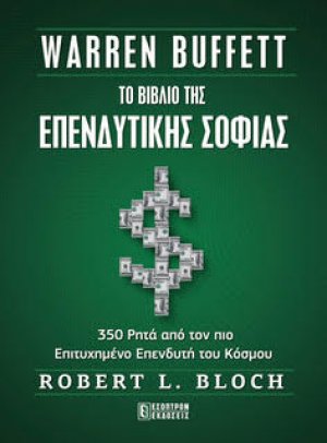Warren Buffett - To Βιβλίο Της Επενδυτικής Σοφίας