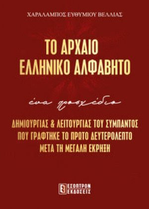 ΤΟ ΑΡΧΑΙΟ ΕΛΛΗΝΙΚΟ ΑΛΦΑΒΗΤΟ