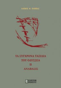 ΤΑ ΣΥΓΧΡΟΝΑ ΤΑΞΙΔΙΑ ΤΟΥ ΟΔΥΣΣΕΑ ΙΙ