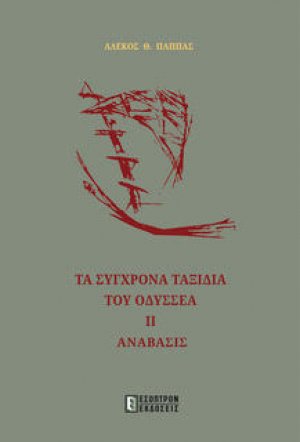 ΤΑ ΣΥΓΧΡΟΝΑ ΤΑΞΙΔΙΑ ΤΟΥ ΟΔΥΣΣΕΑ ΙΙ