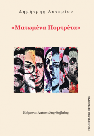 "Ματωμένα Πορτρέτα"