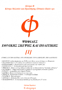 Ψηφίδες εθνικής σκέψης και πολιτικής