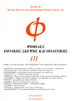 Ψηφίδες εθνικής σκέψης και πολιτικής