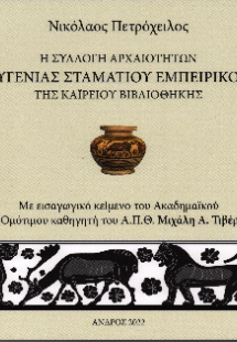 Η συλλογή αρχαιοτήτων Ευγενίας Σταματίου Εμπειρίκου της...