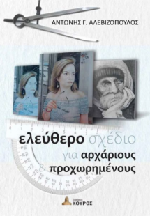 Ελεύθερο σχέδιο για αρχάριους